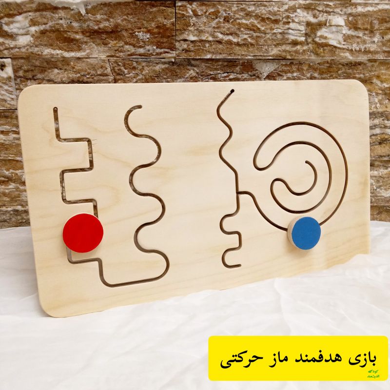  ماز حرکتی چوبی